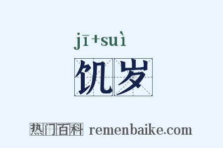 饥岁是什么意思的图片